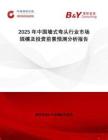 2025年中國墻式彎頭行業(yè)市場規(guī)模及投資前景預(yù)測分析報告