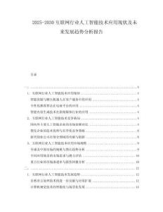 2025-2030互聯(lián)網(wǎng)行業(yè)人工智能技術(shù)應(yīng)用現(xiàn)狀及未來(lái)發(fā)展趨勢(shì)分析報(bào)告
