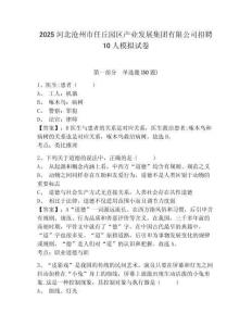 2025河北滄州市任丘園區(qū)產(chǎn)業(yè)發(fā)展集團(tuán)有限公司招聘10人模擬試卷附答案詳解（突破訓(xùn)練）