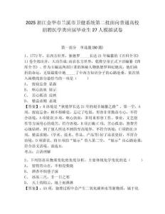 2025浙江金華市蘭溪市衛(wèi)健系統(tǒng)第二批面向普通高校招聘醫(yī)學(xué)類應(yīng)屆畢業(yè)生27人模擬試卷附答案詳解（典型