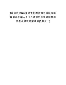 [莆田市]2025福建省招聘派遣至莆田市地震局非在編人員1人筆試歷年參考題庫(kù)典型考點(diǎn)附帶答案詳解(3卷合一)