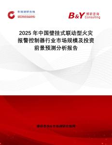 2025年中國壁掛式聯(lián)動型火災(zāi)報警控制器行業(yè)市場規(guī)模及投資前景預(yù)測分析報告