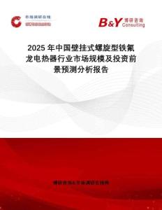 2025年中國(guó)壁掛式螺旋型鐵氟龍電熱器行業(yè)市場(chǎng)規(guī)模及投資前景預(yù)測(cè)分析報(bào)告