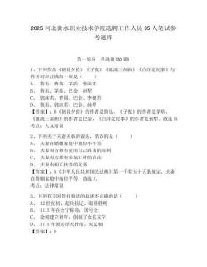2025河北衡水職業(yè)技術(shù)學(xué)院選聘工作人員35人筆試參考題庫及答案詳解1套