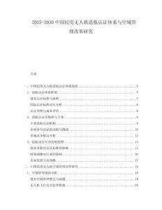 2025-2030中國(guó)民用無人機(jī)適航認(rèn)證體系與空域管理改革研究