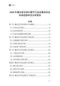 2026年魔法星空奇幻餐廳行業發展現狀及未來趨勢研究分析報告
