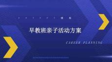 早教班親子活動(dòng)方案