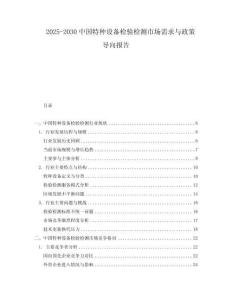 2025-2030中國特種設備檢驗檢測市場需求與政策導向報告