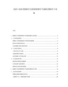 2025-2030鐵路信號系統(tǒng)聯(lián)鎖環(huán)節(jié)故障診斷若干對策