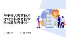 華中師大教育技術(shù)考研資料教育技術(shù)學(xué)與教學(xué)設(shè)計(jì)09-