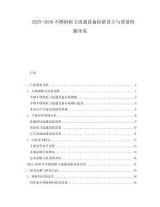 2025-2030不銹鋼廚衛(wèi)疏通設(shè)備創(chuàng)新設(shè)計(jì)與質(zhì)量檢測(cè)體系