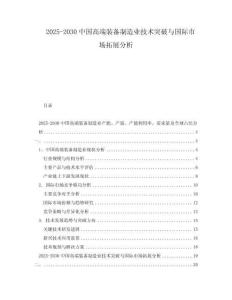 2025-2030中國(guó)高端裝備制造業(yè)技術(shù)突破與國(guó)際市場(chǎng)拓展分析