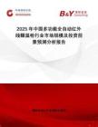 2025年中國多功能全自動(dòng)紅外線額溫槍行業(yè)市場規(guī)模及投資前景預(yù)測分析報(bào)告