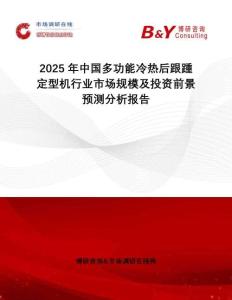 2025年中國多功能冷熱后跟踵定型機行業(yè)市場規(guī)模及投資前景預測分析報告