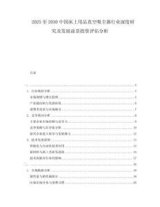 2025至2030中國床上用品真空吸塵器行業(yè)深度研究及發(fā)展前景投資評(píng)估分析