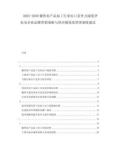 2025-2030秘魯農(nóng)產(chǎn)品加工行業(yè)出口競(jìng)爭(zhēng)力深度評(píng)估及企業(yè)品牌營(yíng)銷策略與供應(yīng)鏈優(yōu)化管理制度建議