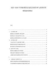 2025-2030中國臨期食品渠道分級管理與消費(fèi)者價(jià)格敏感度測試