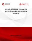 2025年中國(guó)多級(jí)單元NAND閃存行業(yè)市場(chǎng)規(guī)模及投資前景預(yù)測(cè)分析報(bào)告