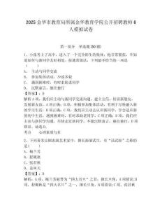 2025金華市教育局所屬金華教育學(xué)院公開(kāi)招聘教師6人模擬試卷含答案詳解