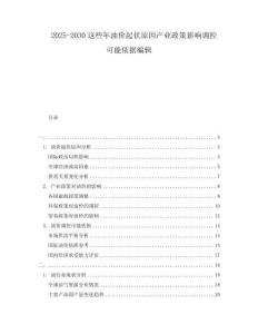 2025-2030這些年油價(jià)起伏原因產(chǎn)業(yè)政策影響調(diào)控可能依據(jù)編輯