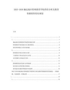 2025-2030偏遠(yuǎn)地區(qū)特殊教育學(xué)校供給分析及教育資源投資優(yōu)化規(guī)劃