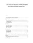 2025-2030中國汽車零部件汽車配件行業(yè)市場現(xiàn)狀供需分析及投資品質(zhì)提升規(guī)劃研究報告