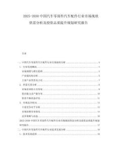 2025-2030中國(guó)汽車(chē)零部件汽車(chē)配件行業(yè)市場(chǎng)現(xiàn)狀供需分析及投資品質(zhì)提升規(guī)劃研究報(bào)告