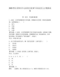 2025鄂爾多斯市中心醫(yī)院引進(jìn)97名高層次人才模擬試卷精選答案詳解