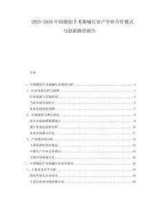2025-2030中國(guó)微創(chuàng)手術(shù)器械行業(yè)產(chǎn)學(xué)研合作模式與創(chuàng)新路徑報(bào)告