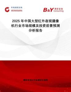 2025年中國大型紅外夜視攝像機(jī)行業(yè)市場規(guī)模及投資前景預(yù)測分析報告