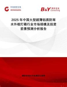 2025年中國大型超薄鋁質(zhì)防雨水外框燈箱行業(yè)市場規(guī)模及投資前景預(yù)測分析報(bào)告