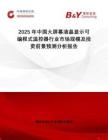 2025年中國大屏幕液晶顯示可編程式溫控器行業(yè)市場(chǎng)規(guī)模及投資前景預(yù)測(cè)分析報(bào)告