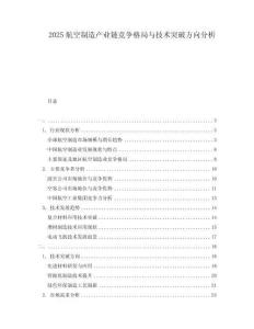 2025航空制造產(chǎn)業(yè)鏈競(jìng)爭(zhēng)格局與技術(shù)突破方向分析