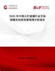 2025年中國(guó)大燈玻璃行業(yè)市場(chǎng)規(guī)模及投資前景預(yù)測(cè)分析報(bào)告