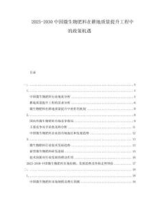2025-2030中國(guó)微生物肥料在耕地質(zhì)量提升工程中的政策機(jī)遇