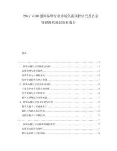 2025-2030服飾品牌行業(yè)市場供需調控研究及資金管理現代規(guī)劃資料報告