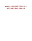 2025山東中膠阿膠有限公司招聘14人筆試歷年參考題庫附帶答案詳解