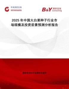 2025年中國大白菜種子行業(yè)市場規(guī)模及投資前景預(yù)測分析報告