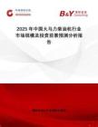 2025年中國大馬力柴油機(jī)行業(yè)市場(chǎng)規(guī)模及投資前景預(yù)測(cè)分析報(bào)告