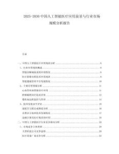 2025-2030中國人工智能醫(yī)療應(yīng)用前景與行業(yè)市場規(guī)模分析報告