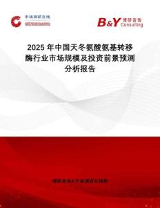 2025年中國(guó)天冬氨酸氨基轉(zhuǎn)移酶行業(yè)市場(chǎng)規(guī)模及投資前景預(yù)測(cè)分析報(bào)告