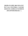 [國家事業(yè)單位招聘】2025中國農(nóng)業(yè)科學(xué)院農(nóng)產(chǎn)品加工研究所果蔬加工與品質(zhì)調(diào)控創(chuàng)新團(tuán)隊(duì)博士后招聘筆試歷年參考題庫典型考點(diǎn)附帶答案詳解(3卷合一)
