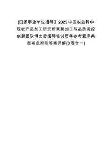 [國家事業(yè)單位招聘】2025中國農(nóng)業(yè)科學(xué)院農(nóng)產(chǎn)品加工研究所果蔬加工與品質(zhì)調(diào)控創(chuàng)新團隊博士后招聘筆試歷年參考題庫典型考點附帶答案詳解(3卷合一)