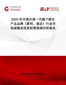2025年中國(guó)天津一汽旗下轎車(chē)產(chǎn)品品牌（夏利、威志）行業(yè)市場(chǎng)規(guī)模及投資前景預(yù)測(cè)分析報(bào)告