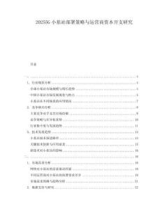 20255G小基站部署策略與運(yùn)營(yíng)商資本開支研究