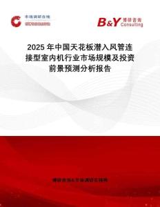 2025年中國天花板潛入風(fēng)管連接型室內(nèi)機(jī)行業(yè)市場規(guī)模及投資前景預(yù)測分析報告