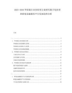 2025-2030華僑銀行業(yè)務(wù)轉(zhuǎn)型方案研究數(shù)字化轉(zhuǎn)型和跨境金融服務(wù)平臺發(fā)展趨勢分析