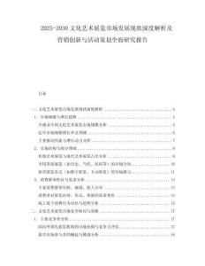 2025-2030文化藝術(shù)展覽市場(chǎng)發(fā)展現(xiàn)狀深度解析及營(yíng)銷創(chuàng)新與活動(dòng)策劃全面研究報(bào)告