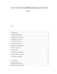 2025-2030中國(guó)農(nóng)業(yè)灌溉控制系統(tǒng)水技術(shù)節(jié)約研發(fā)報(bào)告
