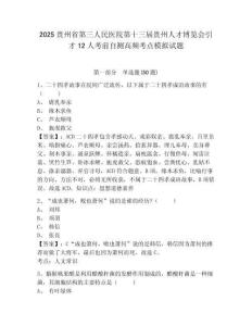 2025貴州省第三人民醫(yī)院第十三屆貴州人才博覽會引才12人考前自測高頻考點模擬試題及答案詳解（有一套